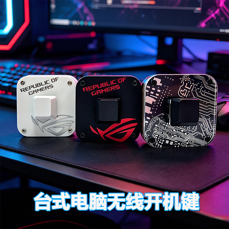 台式机电脑机箱无线遥控开关PC外置DIY无线开机USB供电键盘轴解压