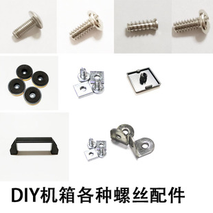 DIY开放式机箱 螺丝配件固定件 硬盘风扇水冷螺丝