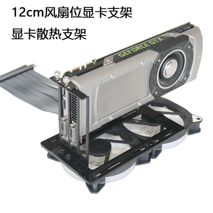 12cm风扇位转接显卡支架机箱台式机竖装显卡散热支架PCIE4090