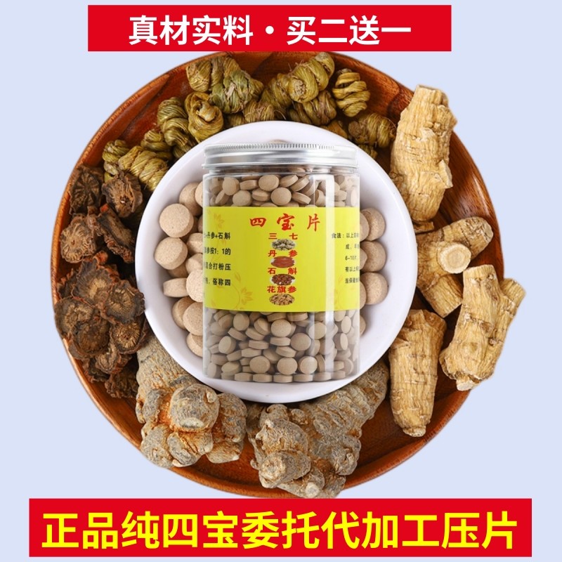 文山四宝粉片四宝粉压片三七粉丹参粉石霍粉西洋参四合一压片田七