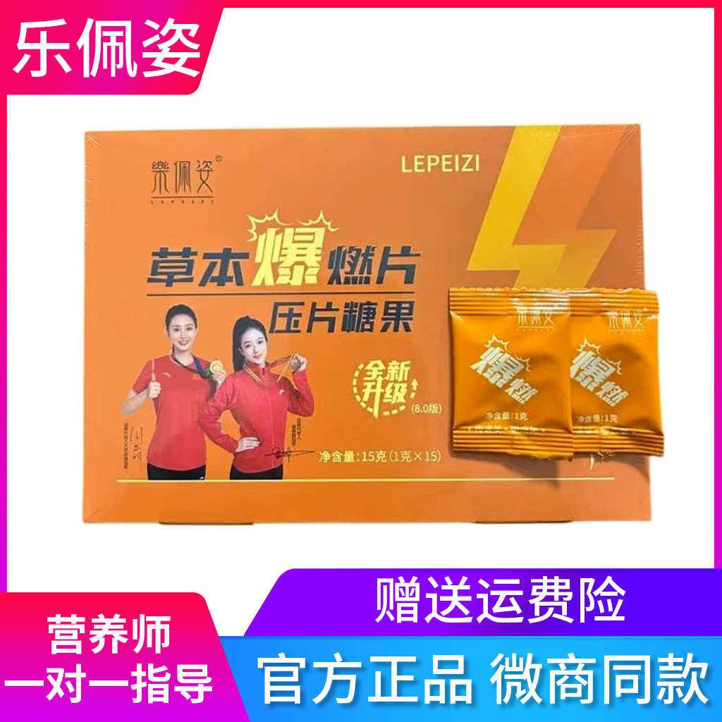 乐佩姿草本爆燃片焕纤茶同款