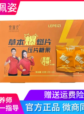 乐佩姿草本爆燃片压片糖果官方正品焕纤茶同款爆燃片纤韵集8.0