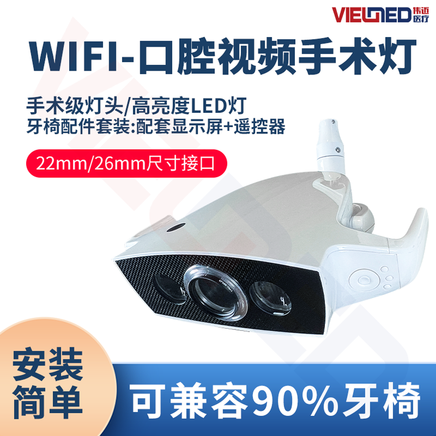 22mm/26mm接口伟迈综合牙椅LED口腔手术灯配件远程会诊手术直播