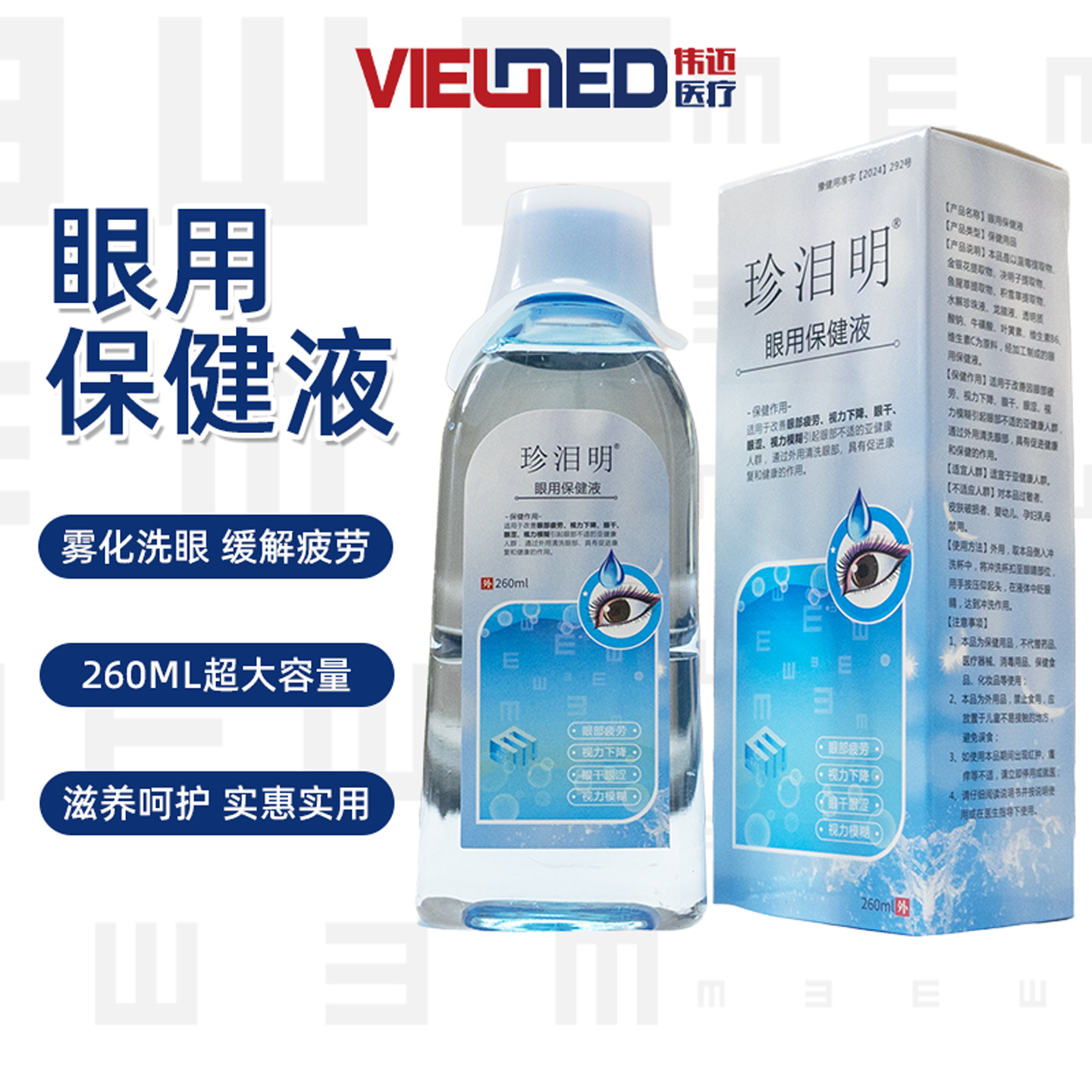 雾化洗眼液眼用保健液润眼液护理液无刺激性260ml国药监原备案