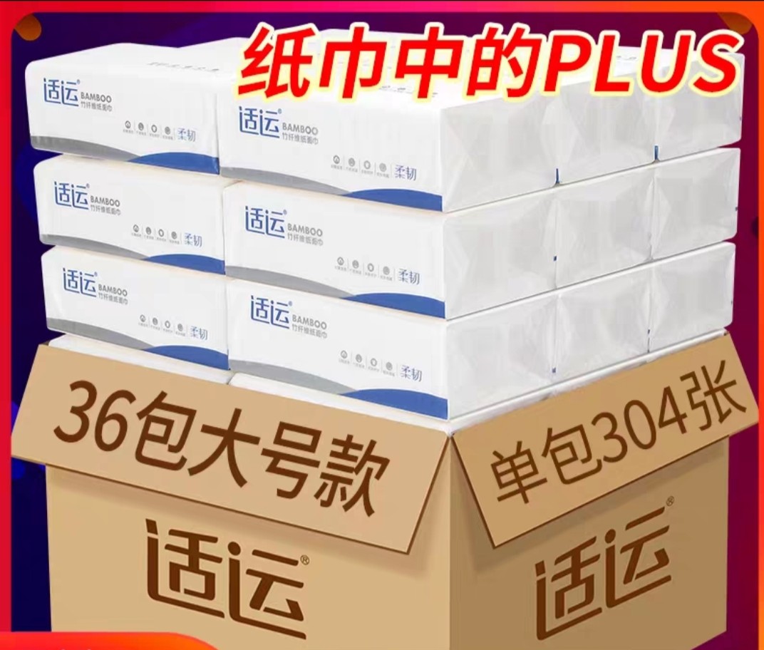 适运36包竹浆纸巾抽纸大号整箱大包实惠装卫生纸家用面巾纸餐巾纸