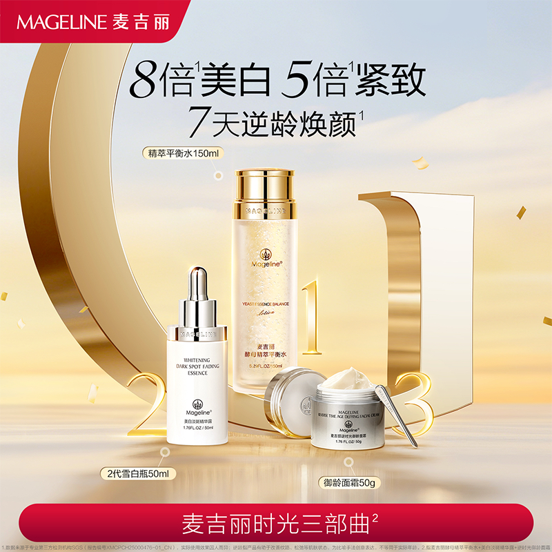 麦吉丽时光三部曲美白套盒祛斑淡化色斑精华液护肤品套装生日礼盒