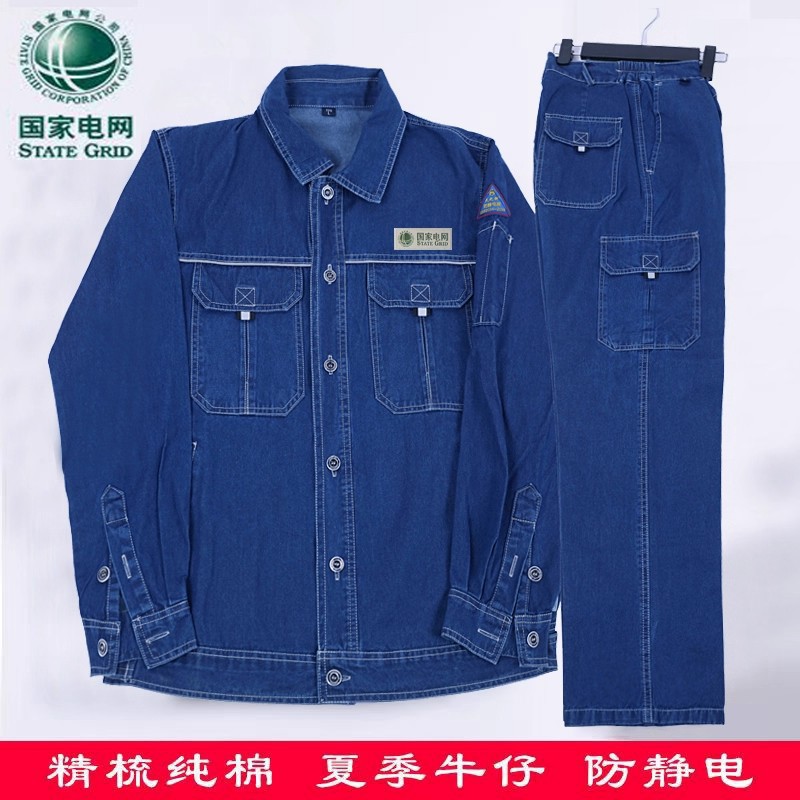 国家电网牛仔工作服套装纯棉套装工作服/校服/商务服
