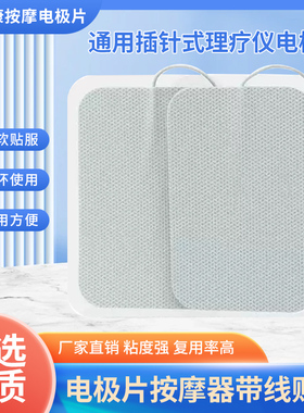 电极片按摩器带线贴片自粘理疗针灸脉冲片电疗仪插针式黏贴