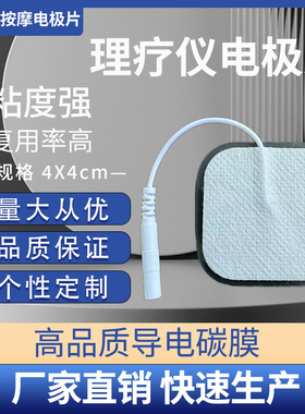 4*4理疗电极片无纺布低中频按摩仪针灸电疗贴片自粘