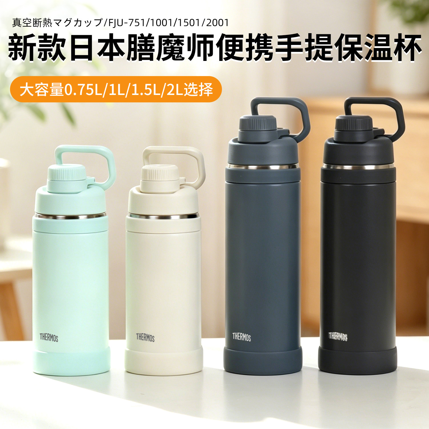 2026日本膳魔师保温杯男女大容量便携运动保冷水杯子FJU750ml/2L