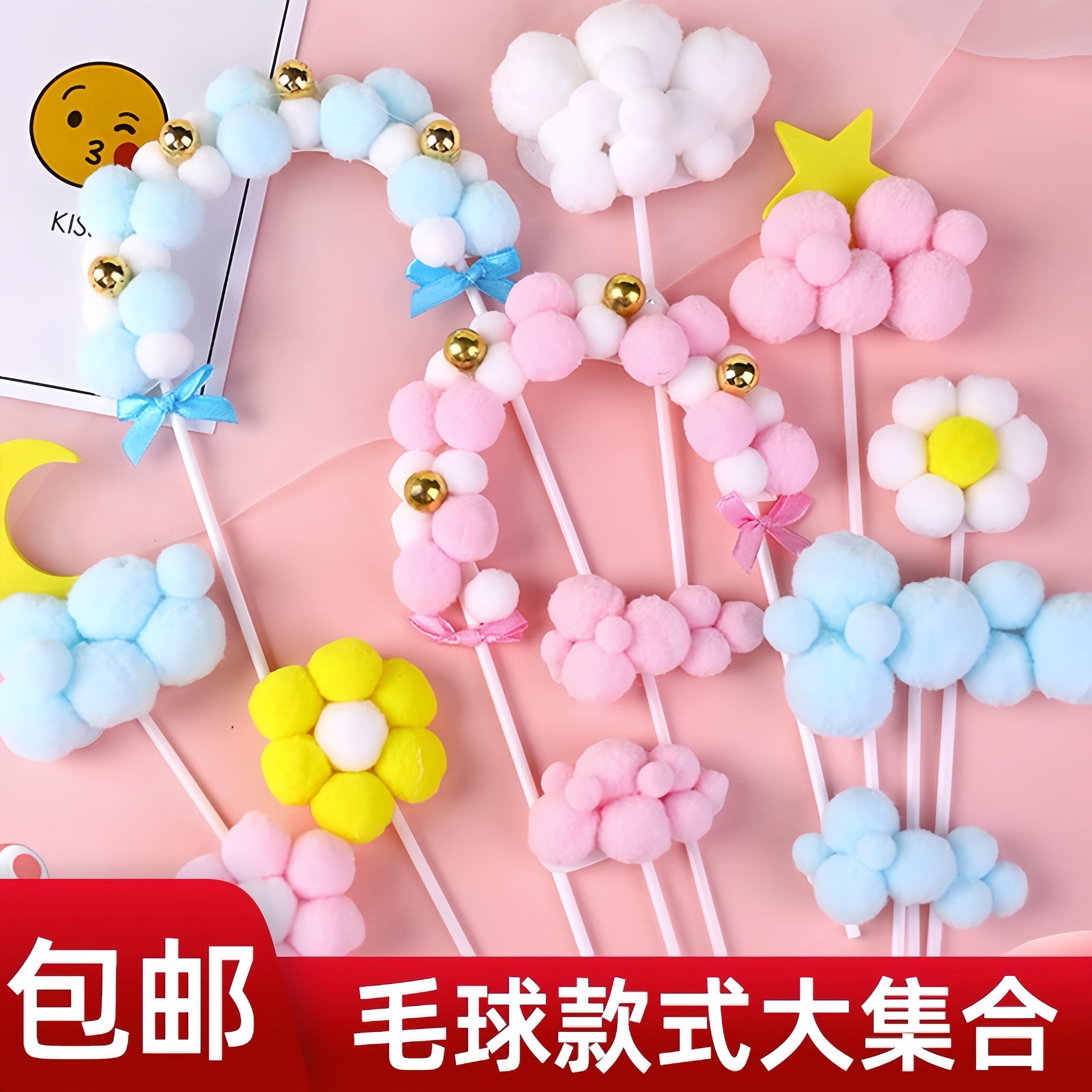 包邮10个装毛球拱门蛋糕装饰粉色白色云朵星星月亮烘焙插件插牌