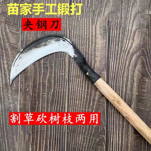 苗家手工锻打夹钢砍割镰刀割草专用刀割玉米水稻芦苇刀柴镰刀长把