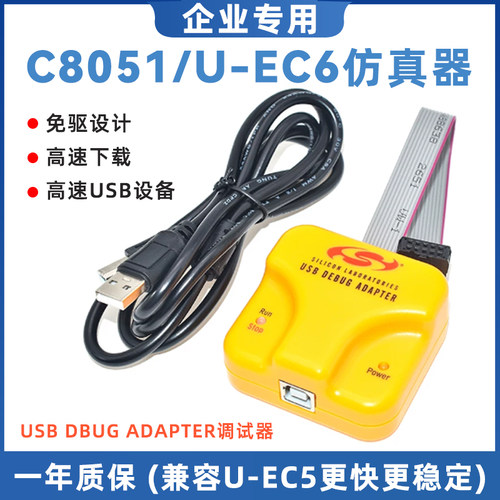 新华龙U-EC6下载仿真器