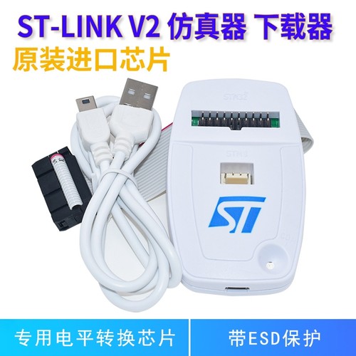ST-LINKV2仿真器下载器正点原装