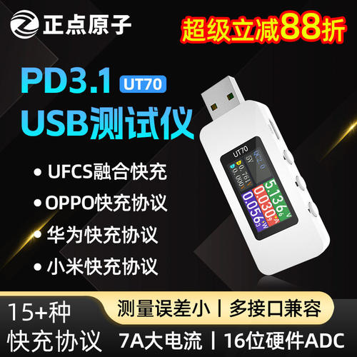 USB测试仪UT70正点原子充电功率检测器电流电压表手机协议诱骗器