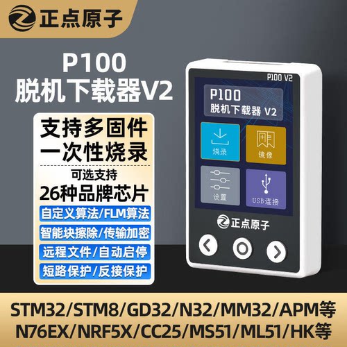 正点原子P100脱机下载器V2 STM32 离线烧录编程烧写STM8 N76E GD
