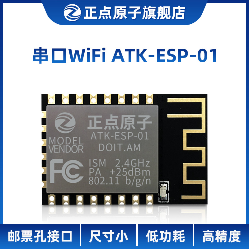 正点原子串口WIFI模块ATK-ESP-01邮票孔版本ESP8266无线物联网