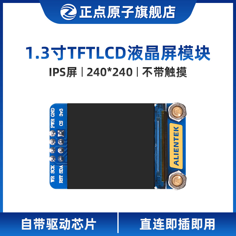 正点原子1.3寸TFT LCD模块液晶显示屏240*240分辨率ST7789驱动IPS