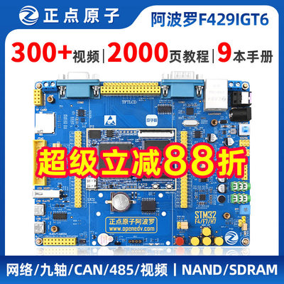 阿波罗STM32F429IGT6开发板正点原子STM32F4核心板F429嵌入式ARM