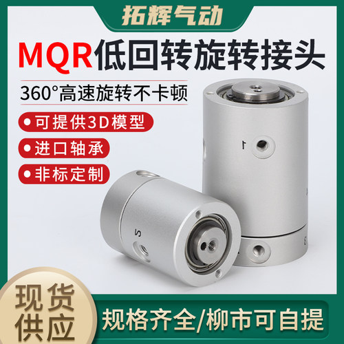 360°旋转接头MQR系列