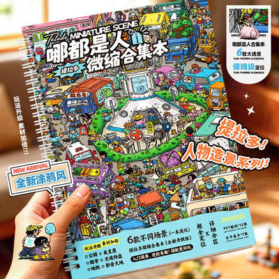 提拉多哪都是人微缩场景