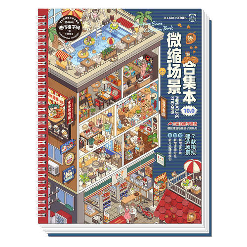 提拉多微缩场景合集本10.0造景贴纸卡通格子间立体小屋手帐贴纸