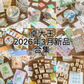 卓大王新品 书信网点里猫胶带口袋贴纸手帐 胶带久远