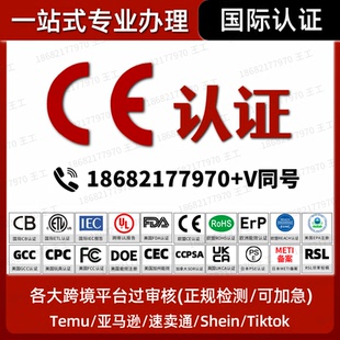 欧盟CE认证办理FCC美国CPC.GCC.ROHS.LVD.RED.FCM.REACH.SDS.UL
