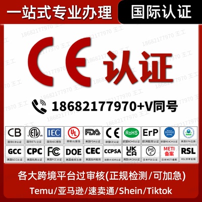 欧盟CE认证办理FCC美国CPC.GCC.ROHS.LVD.RED.FCM.REACH.SDS.UL