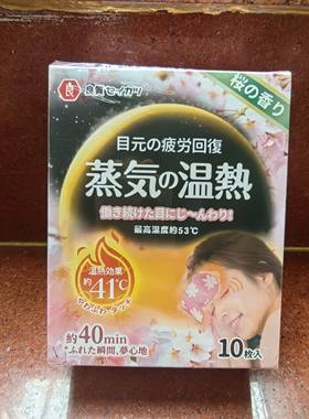 日本良质蒸汽眼罩恒温不刺激10枚 满68包邮