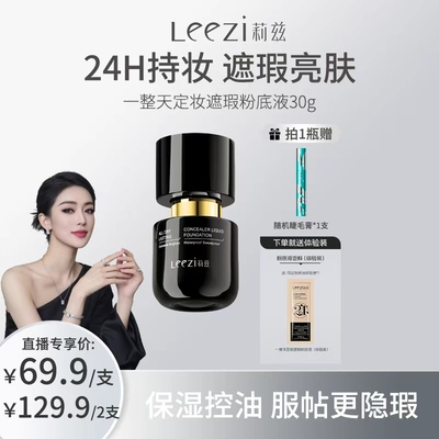 Leezi莉兹一整天定妆遮瑕粉底液持妆控油保湿日不落妆