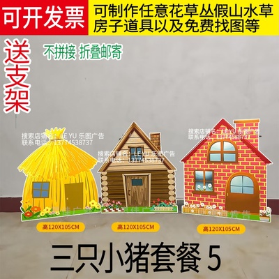 kt板三只小猪房子小红帽树太行山王屋山愚公移山表演布景舞台布置