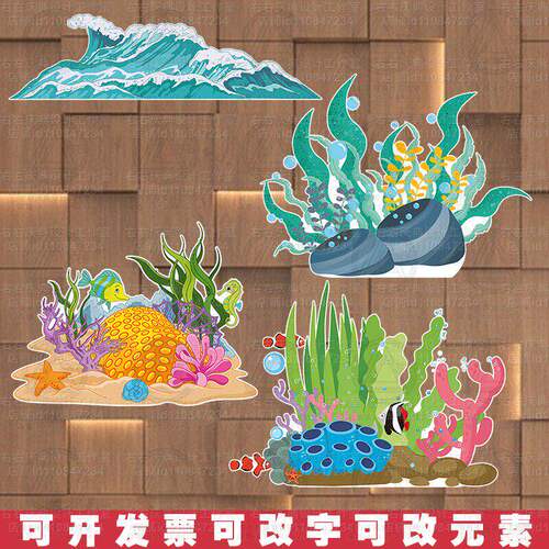 珊瑚海藻KT板海底贝壳水草海浪幼儿园小学话剧舞台剧道具板定制