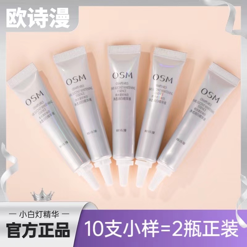 欧诗漫小白灯精华液珍珠白美白精华烟酰胺美白淡斑保湿提亮肤色