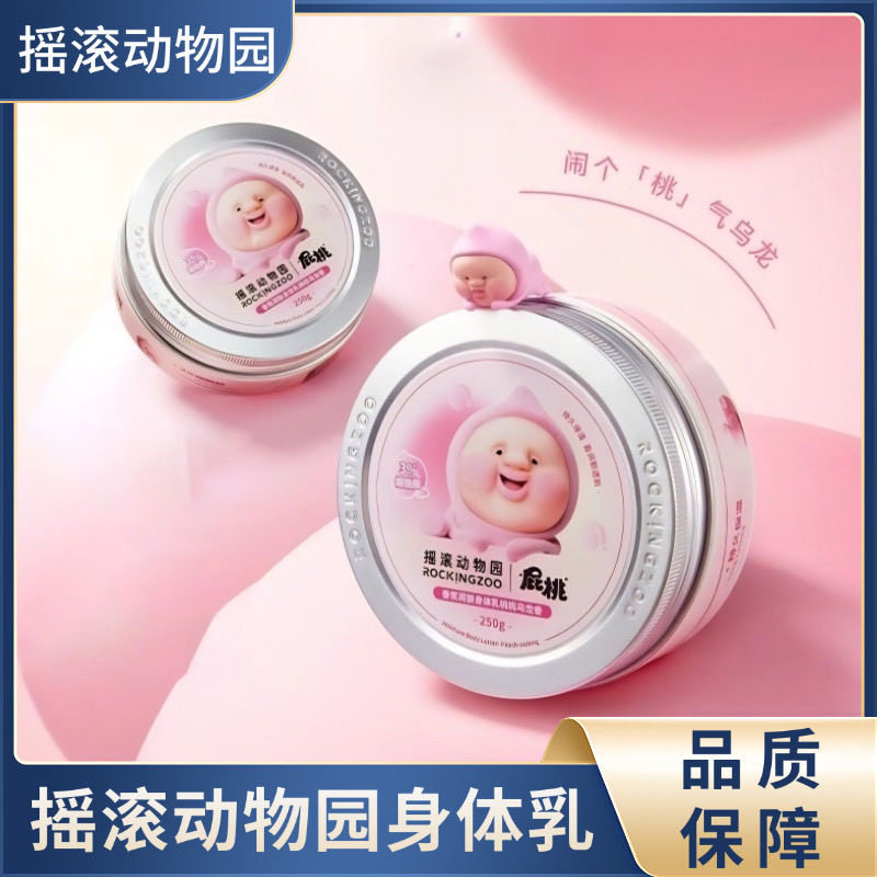 摇滚动物园身体乳香氛润肤乳身体乳桃桃乌龙香屁桃联名款保湿滋润