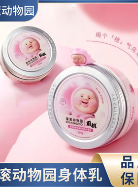摇滚动物园身体乳香氛润肤乳身体乳桃桃乌龙香屁桃联名款保湿滋润