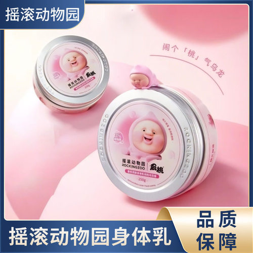 摇滚动物园身体乳香氛润肤乳身体乳桃桃乌龙香屁桃联名款保湿滋润
