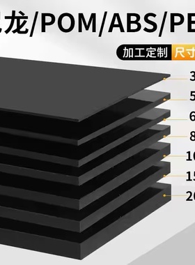 黑色尼龙板塑料板PP板PE黑色板ABS板材PC板POM板HDPE硬板加工定制