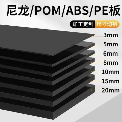 黑色尼龙板塑料板PP板PE黑色板ABS板材PC板POM板HDPE硬板加工定制