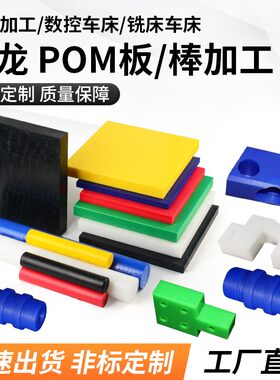 白色尼龙板加工PA6耐磨黑蓝色定制PA66塑料塞钢pom板ABS板尼龙棒