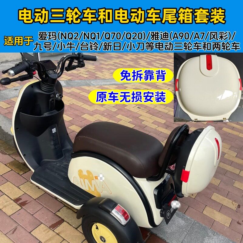 通用电动三轮车无损安装靠背尾箱