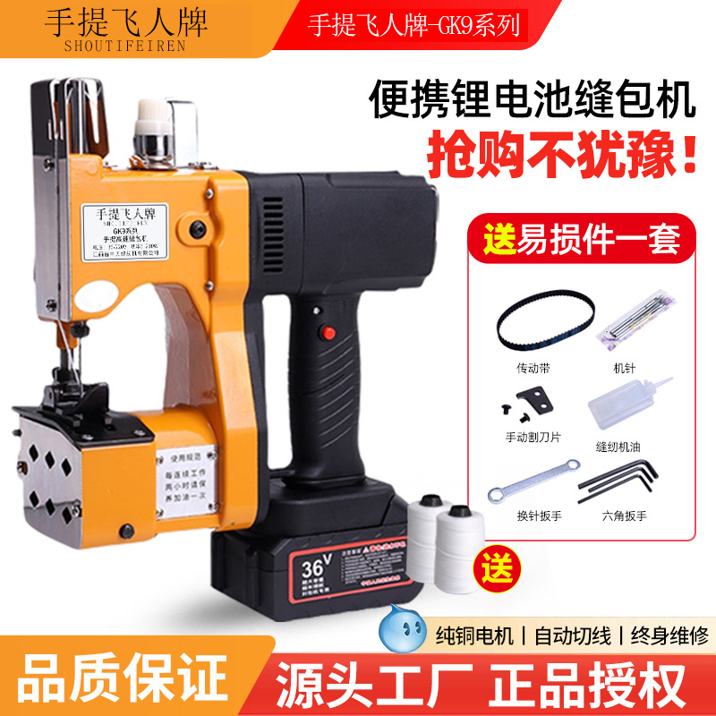 【特价推荐】手提式缝包机无线