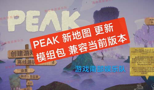 爬山模拟器/PEAK整合包/peakMOD多人服装20+模组兼容新版本至尊版