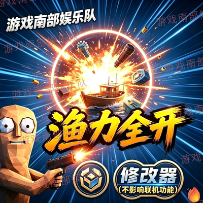 渔力全开修改器生成全道具渔力全开辅助可联机解锁全兼容当前版本