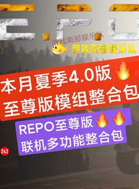 REPO模组终极repo模组至尊版本月中文R.E.P.O.非本体含教程不限速
