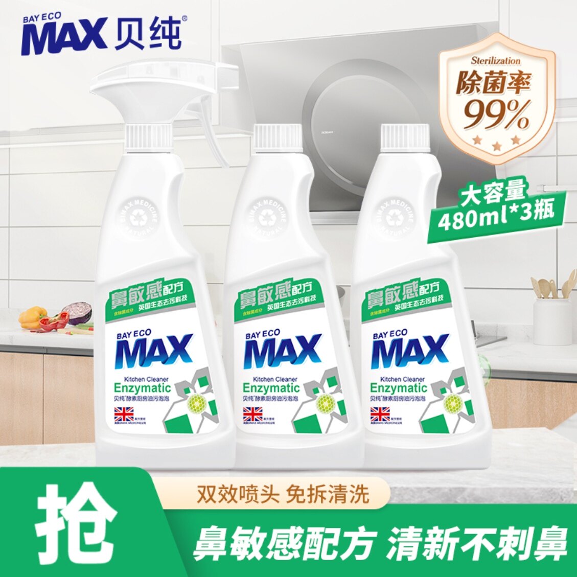 贝纯酵素厨房重油污渍强力去污除垢无色无味厨房神器鼻敏感福音