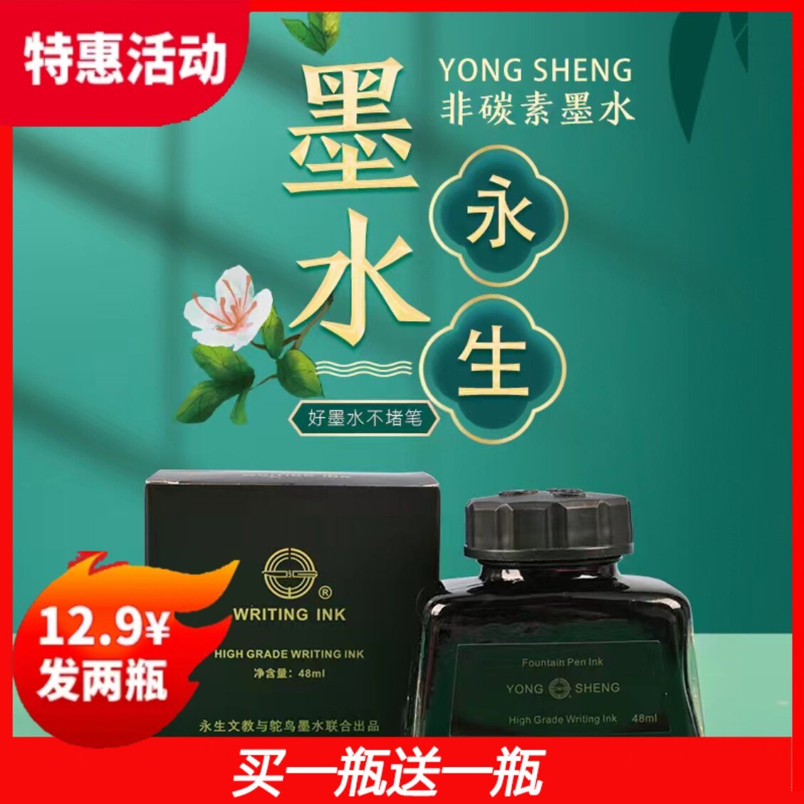 [永生正品]永生非碳素墨水48ml大瓶钢笔墨水黑色  不堵笔瓶装墨水