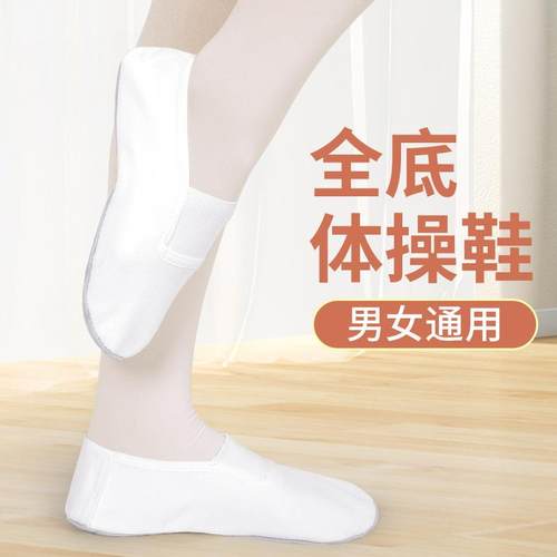体操鞋男女舞蹈鞋跳舞鞋练功鞋芭蕾舞鞋瑜伽软底帆布大底牛皮底白