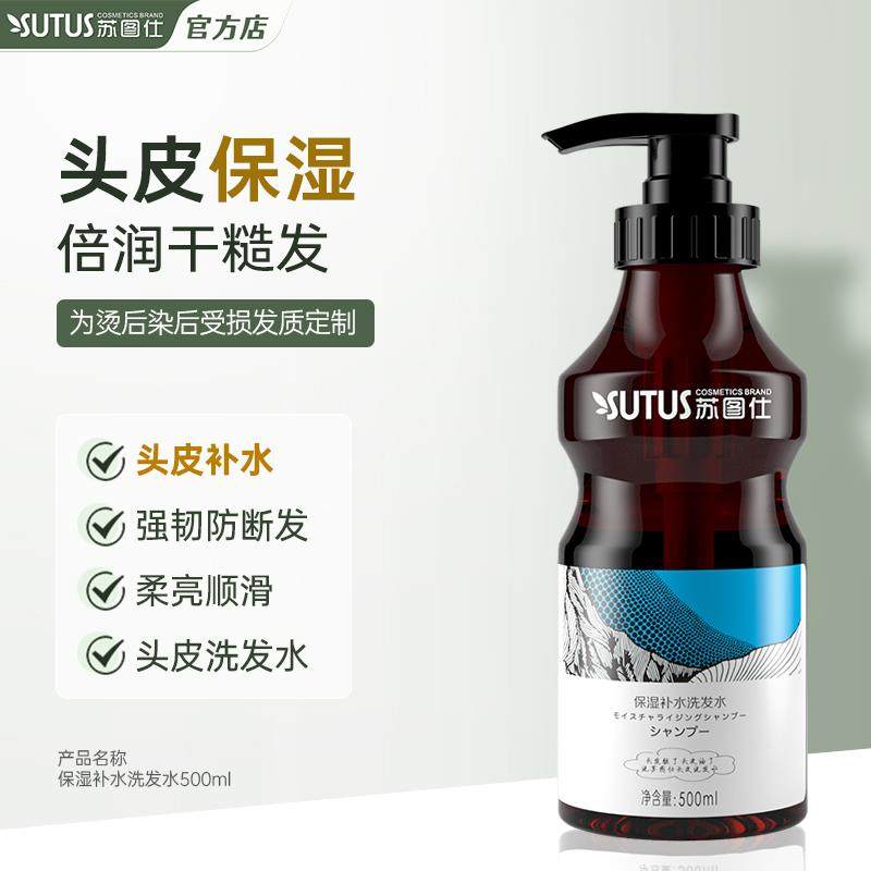 SUTUS苏图仕保湿补水洗发水 头发干枯男女干性头皮滋养柔顺洗发露