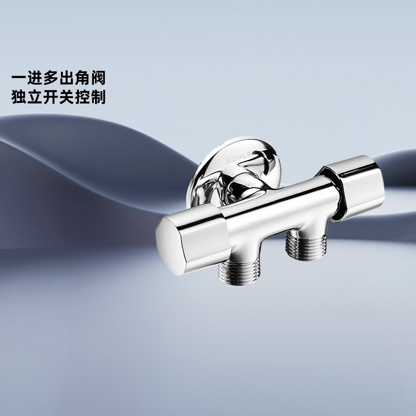 科勒三通四通双控家用角阀33985T